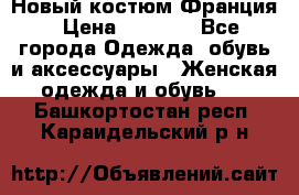 Новый костюм Франция › Цена ­ 3 500 - Все города Одежда, обувь и аксессуары » Женская одежда и обувь   . Башкортостан респ.,Караидельский р-н